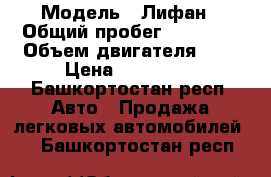  › Модель ­ Лифан › Общий пробег ­ 40 000 › Объем двигателя ­ 2 › Цена ­ 210 000 - Башкортостан респ. Авто » Продажа легковых автомобилей   . Башкортостан респ.